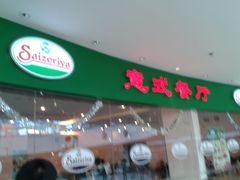 门面-萨莉亚意式餐厅(河东万达店)