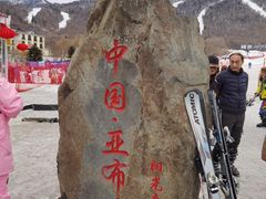 -亚布力新体委滑雪场