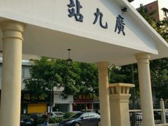-广九铁路纪念园