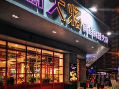 门面-蛙一刀·麻椒鱼火锅(金仙桥店)