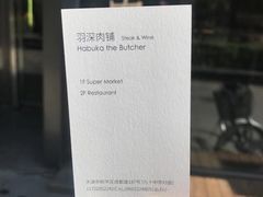 -羽深肉铺 Steak & Wine
