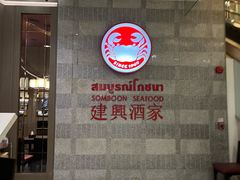 -建兴酒家(萨木亚店)