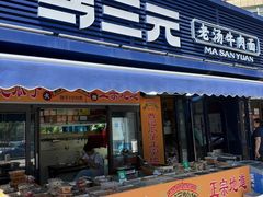 -马三元老汤牛肉面(五星路店)
