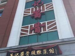 门面-吴记酱骨炖菜馆(西大直街店)