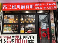 -冯三姐川渝冒肚(青年路店)