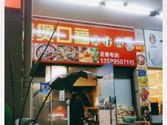 门面-壹煲口福煲仔饭(中山路店)