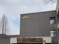 -天目湖涵田半山温泉