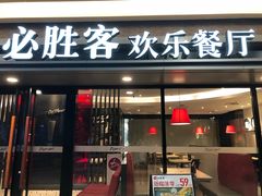 门面-必胜客(福州永嘉PH店)