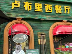 -卢布里西餐厅(总店)