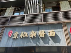 门面-素椒杂酱面(油篓街店)