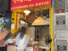 门面-咏春葱油饼(德政中路店)