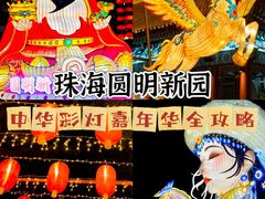 -珠海圆明新园