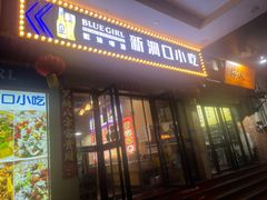 -新洞口小吃(三元二路店)