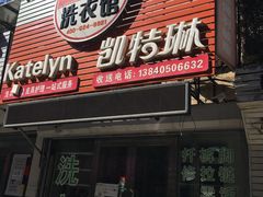-凯特琳洗衣馆(风雨坛街店)