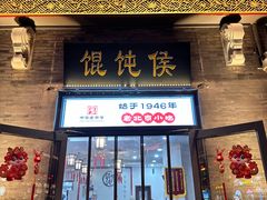 -馄饨侯(前门店)