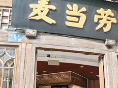 -麦当劳(南后街店)