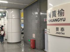 -蒲黄榆(地铁站)