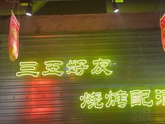 -大头叔烤鸡爪·朝鲜族烤串(天池路店)