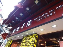 -钜记手信(大三巴街店)