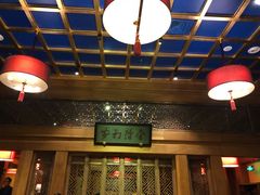 大堂-那家小馆•北京菜•烤鸭(中关村店)