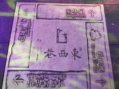 -东西巷