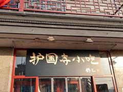 门面-护国寺小吃(地安门店)