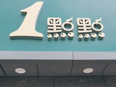 -1点点(清湖地铁店)