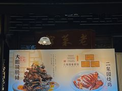 -二泉园老菜馆·百年无锡菜