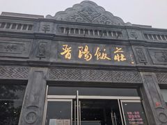 -晋阳饭庄(虎坊桥店)