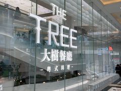 -大树餐厅(环球港店)
