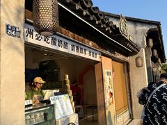 -狐狸家·酸奶酪专门店(平江路店)