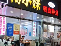 -鸭小妹鸭血粉丝(老门东店)