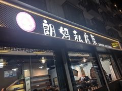 -朗妈私房菜(婺女州店)