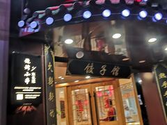 门面-李老哈·东北菜(宋园路店)