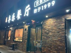 -丰乐餐厅·始于1999(千岛湖店)