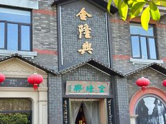 -金隆兴(镜湖店)