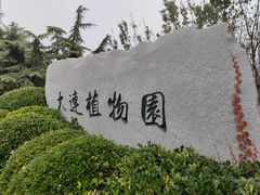 -大连植物园