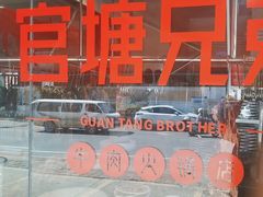 -官塘兄弟·潮汕牛肉店(官塘总店)