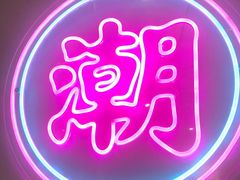 -聚十三烤肉博物馆(东坝店)