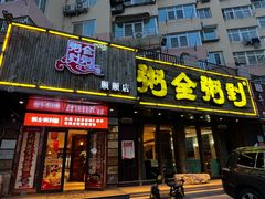 -粥全粥到海鲜家常菜·海肠捞饭(嫩江路店)