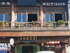 -庆云楼饭庄(什刹海店)