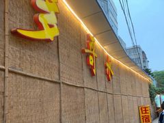 门面-多哥水傣味餐厅(司马巷店)