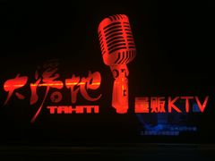 -大溪地量贩KTV(合肥1912店)