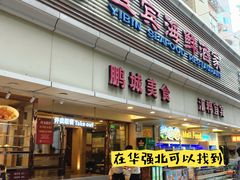 -宜宾海鲜酒家·三十年老字号