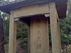 文种墓-府山公园