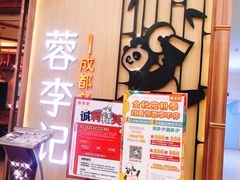 -蓉李记成都名小吃(武汉菱角湖万达店)