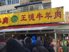 -王德炭烤牛羊肉(西关大街店)