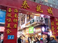 门面-泰龙城小吃街