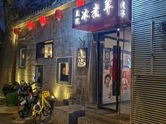 -庭院·冰煮羊·铜锅涮肉(西单店)