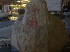 -裕龙汤泉